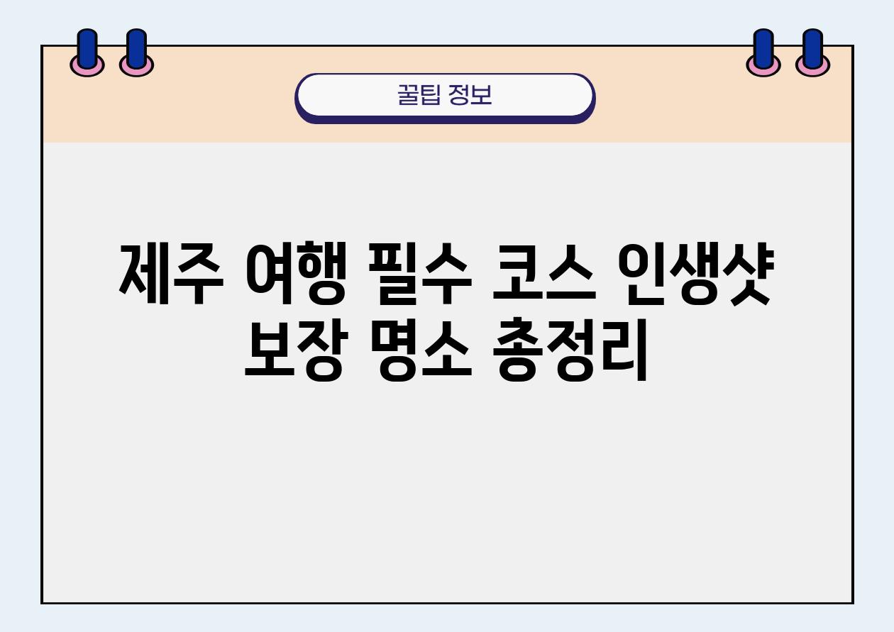 제주 여행 필수 코스 인생샷 보장 명소 총정리