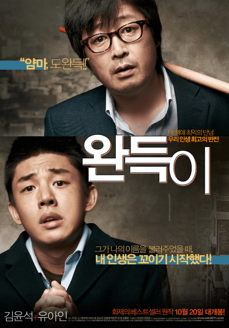 완득이 영화 포스터 사진
