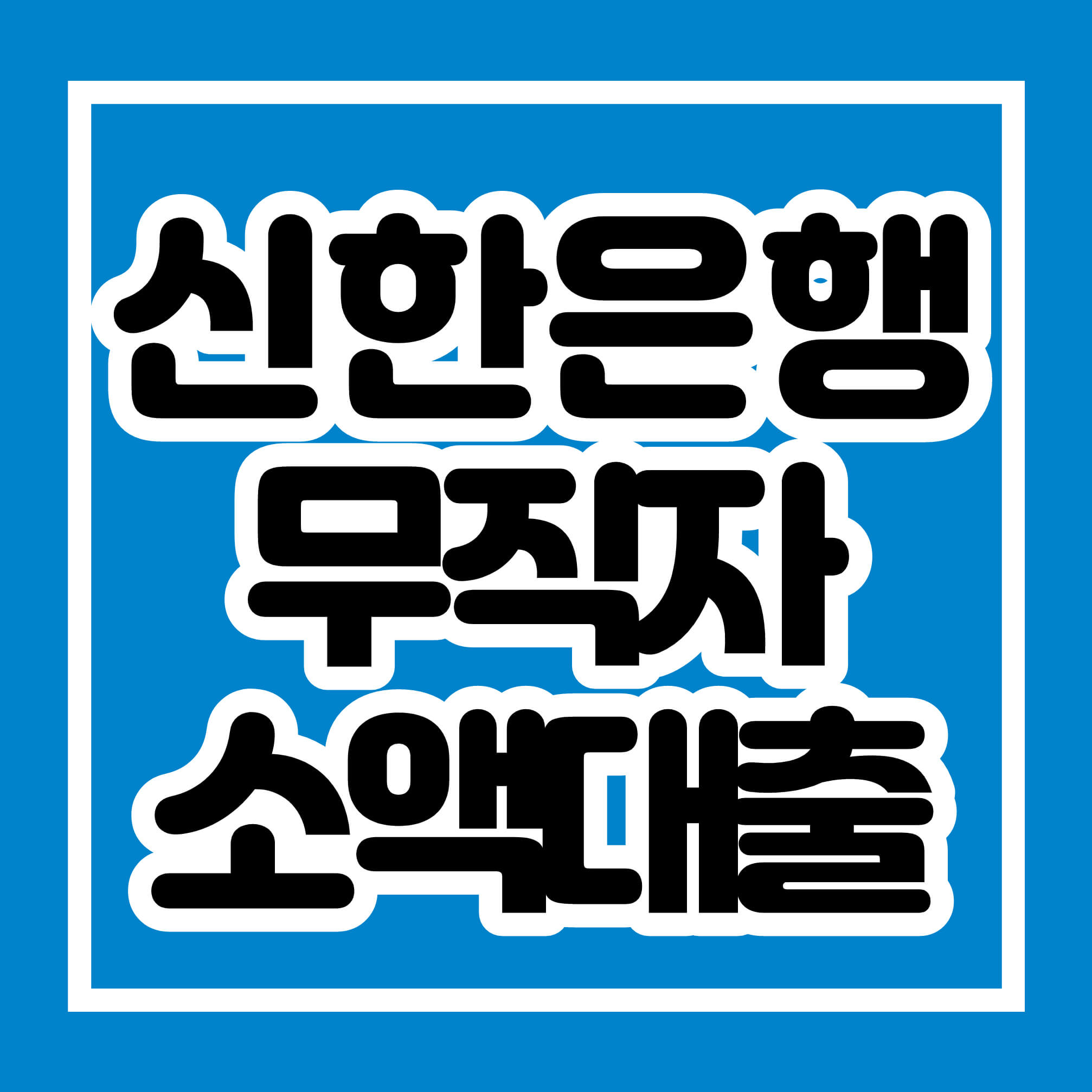 신한은행 무직자 소액대출