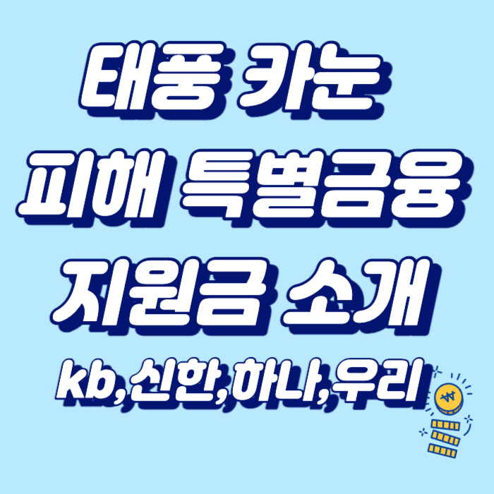 태풍 카눈 피해 특별금융지원금 대출 소개-kb&#44;신한&#44;하나&#44;우리 금융 은행