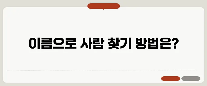 이름으로 사람 찾기 무료 조회
