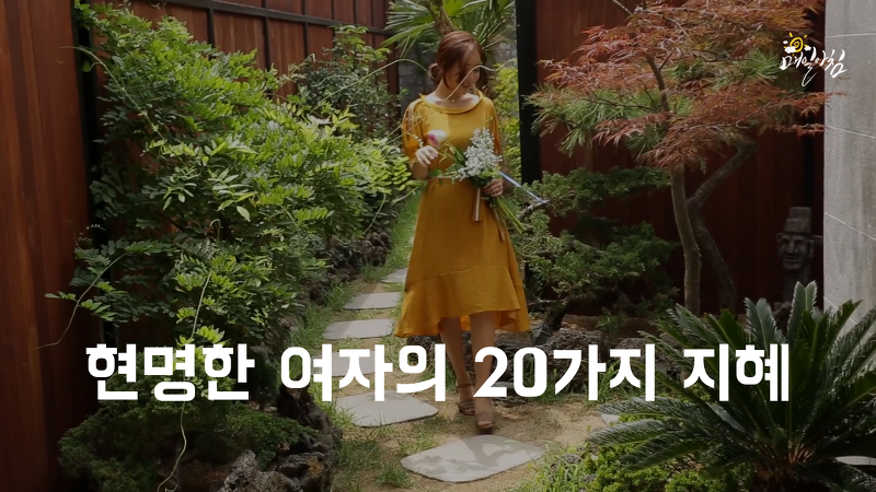  [매일아침좋은글] 현명한 여자의 20가지 지혜