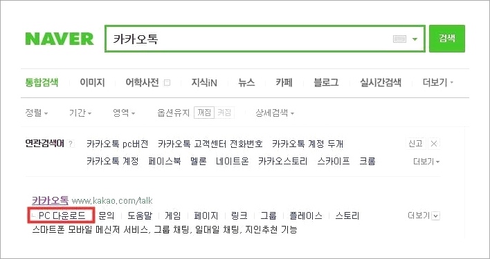 카카오톡 PC버전 다운 및 설치