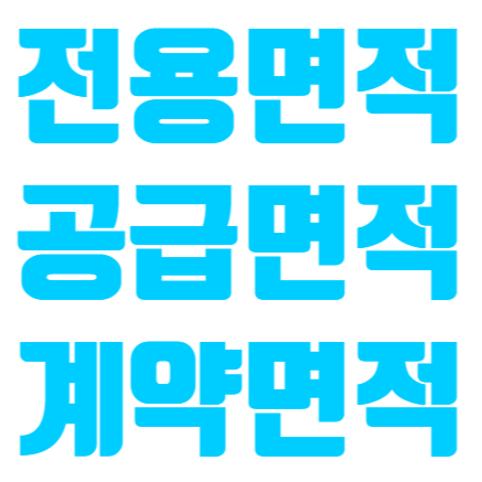  전용면적 공급면적 계약면적은 무엇을 말하는걸까요? 부동산상식
