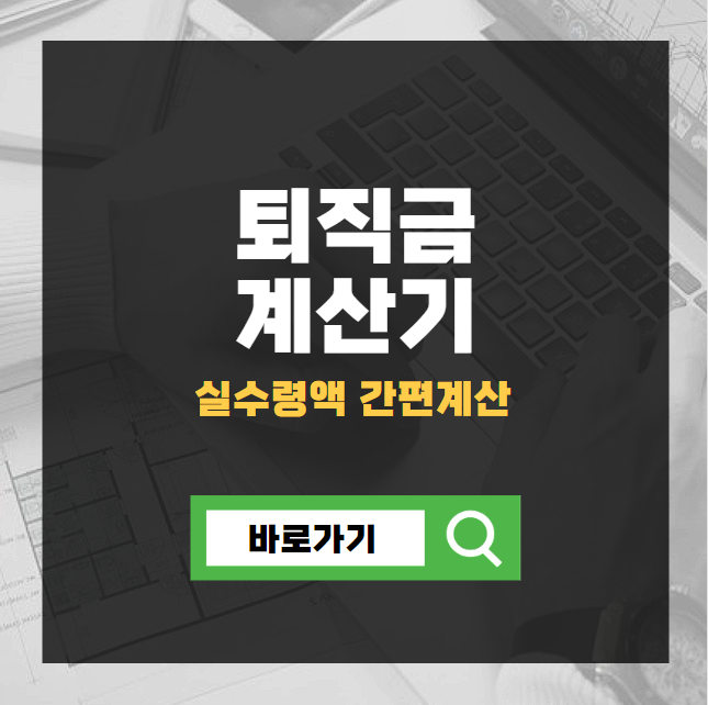 퇴직금 계산방법 계산기 바로가기