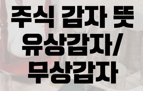  감자란 무엇인가에 대해서 알아보기 [ 주식 투자 ]