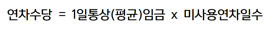 연차수당