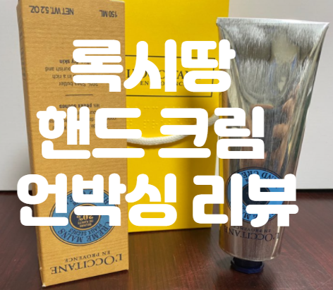  건조한 내 손을 촉촉하게 만들어 줄 록시땅 시어 드라이 스킨 핸드 크림 언박싱 리뷰