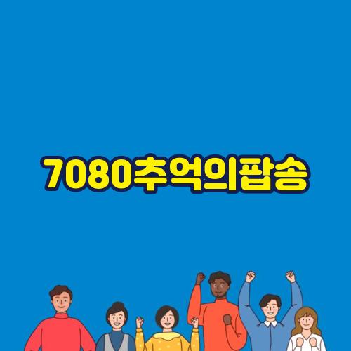 7080추억의팝송