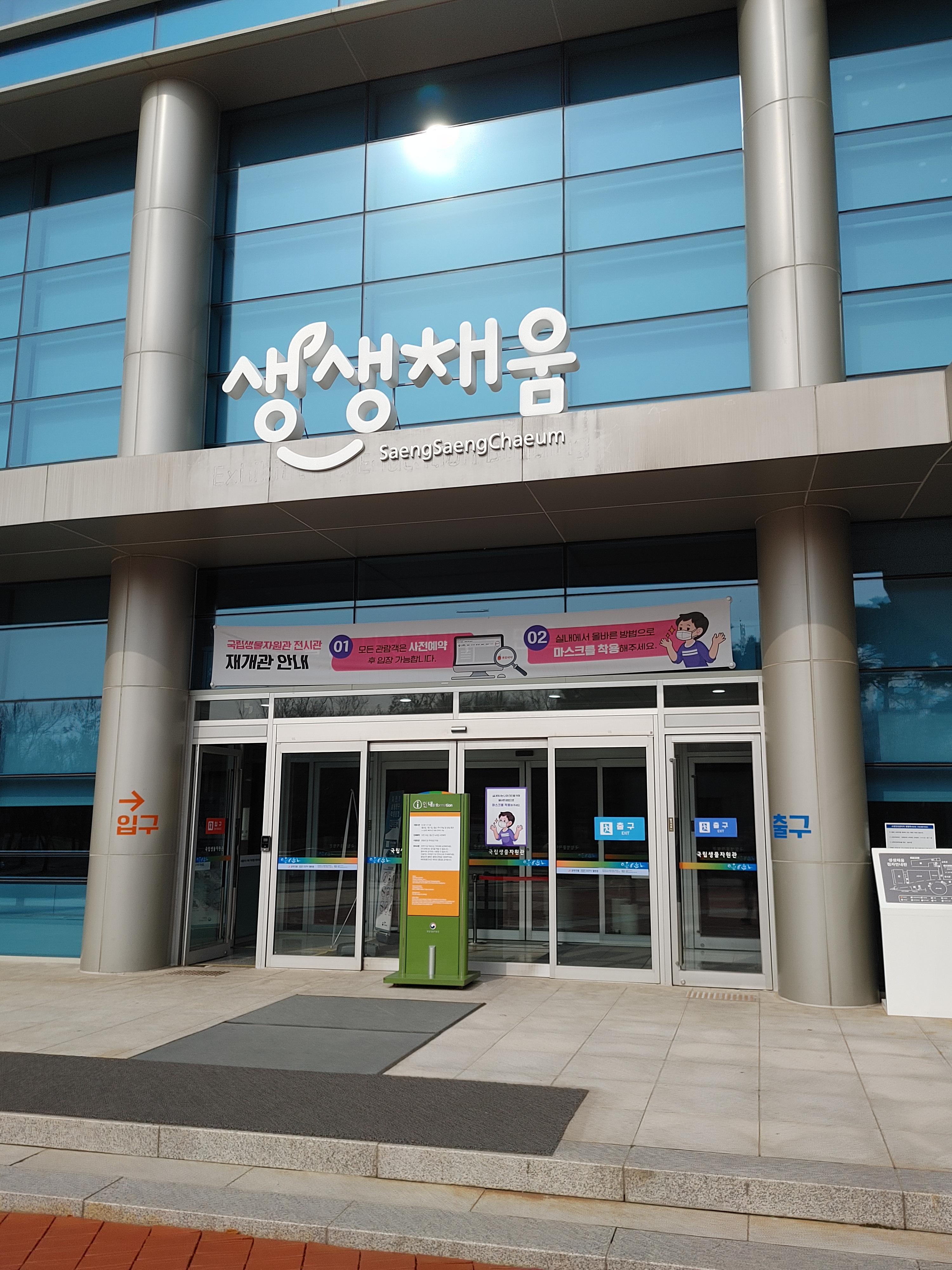  [아이와 가볼만한곳] 인천 국립생물자원관 (2021년 3월기준 정보)