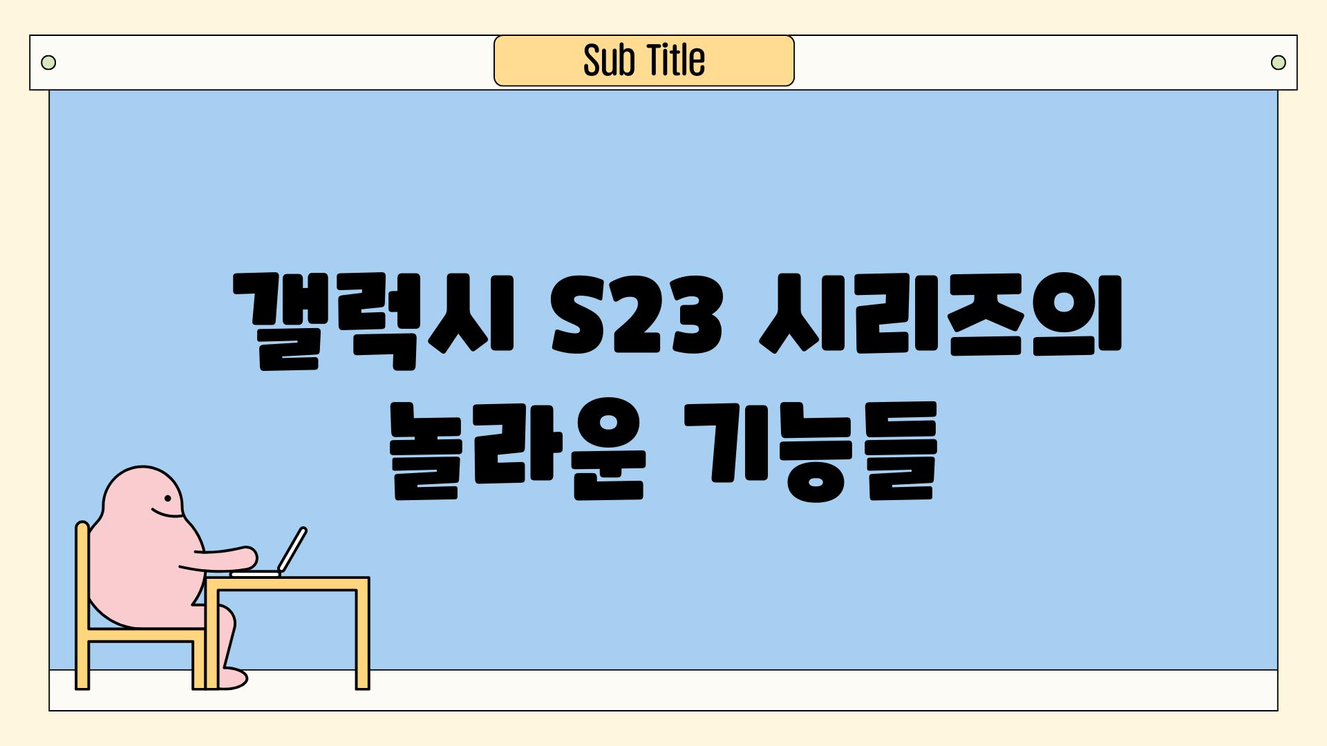  갤럭시 S23 시리즈의 놀라운 기능들