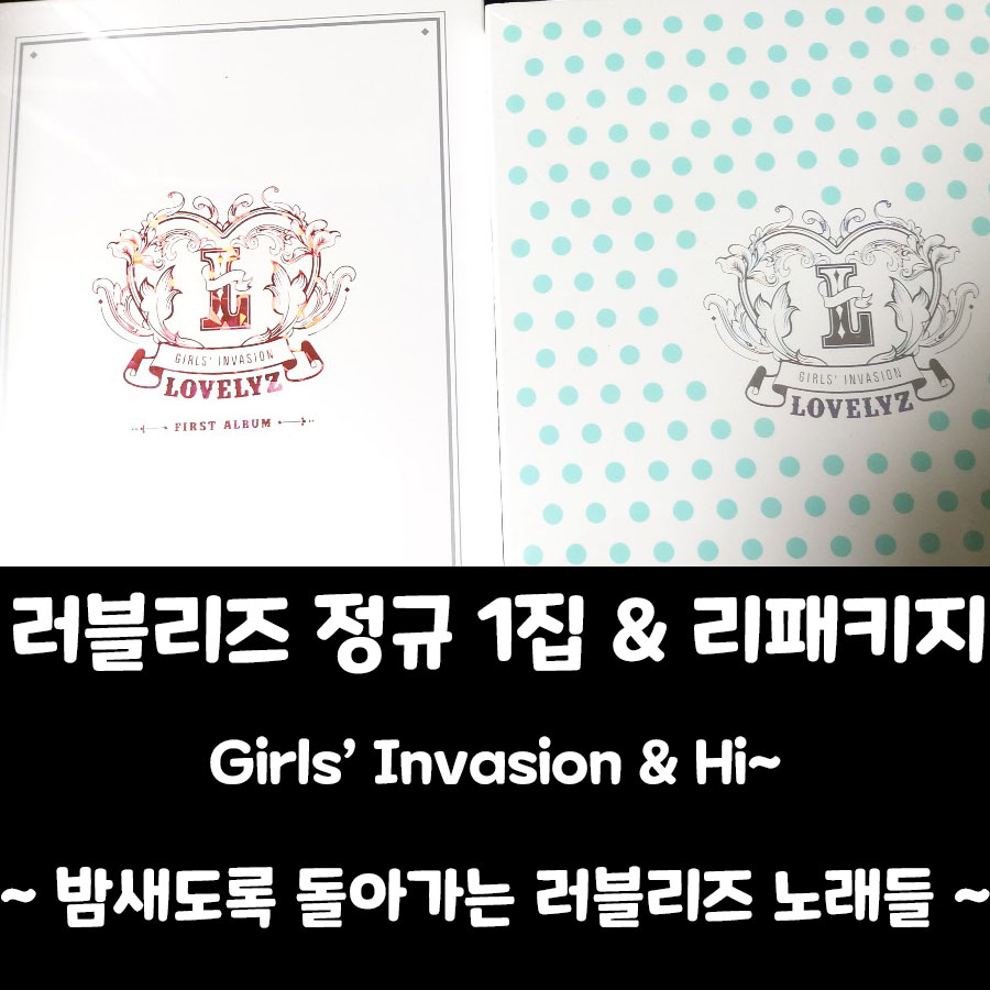 [러블리즈 앨범] 정규 1집 Girls' Invasion & 리패키지 앨범 Hi~