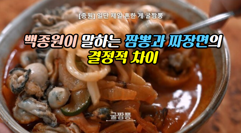 백종원이 말하는 짬뽕과 짜장면의 결정적인 차이점