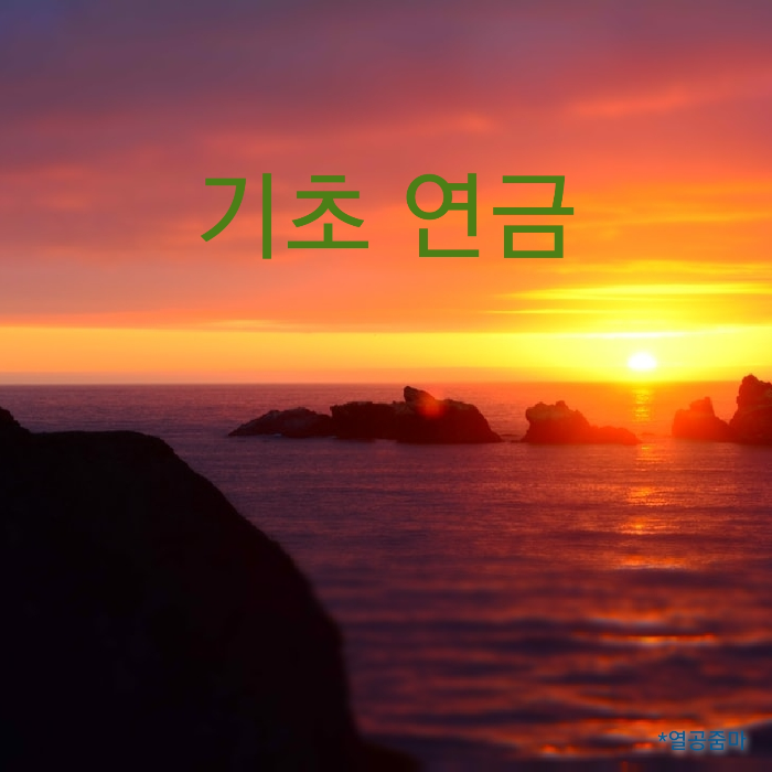 저녁-노을-황혼-기초연금