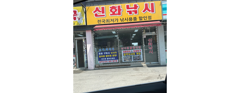 양주시 낚시용품