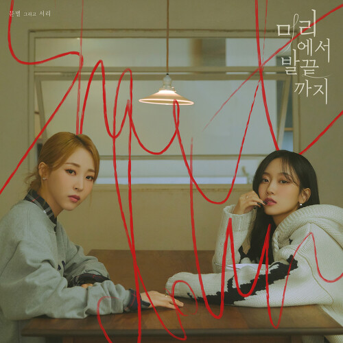  문별 (마마무) 머리에서 발끝까지(Shutdown) (Feat.Seori) 듣기/가사/앨범/유튜브/뮤비/반복재생/작곡작사