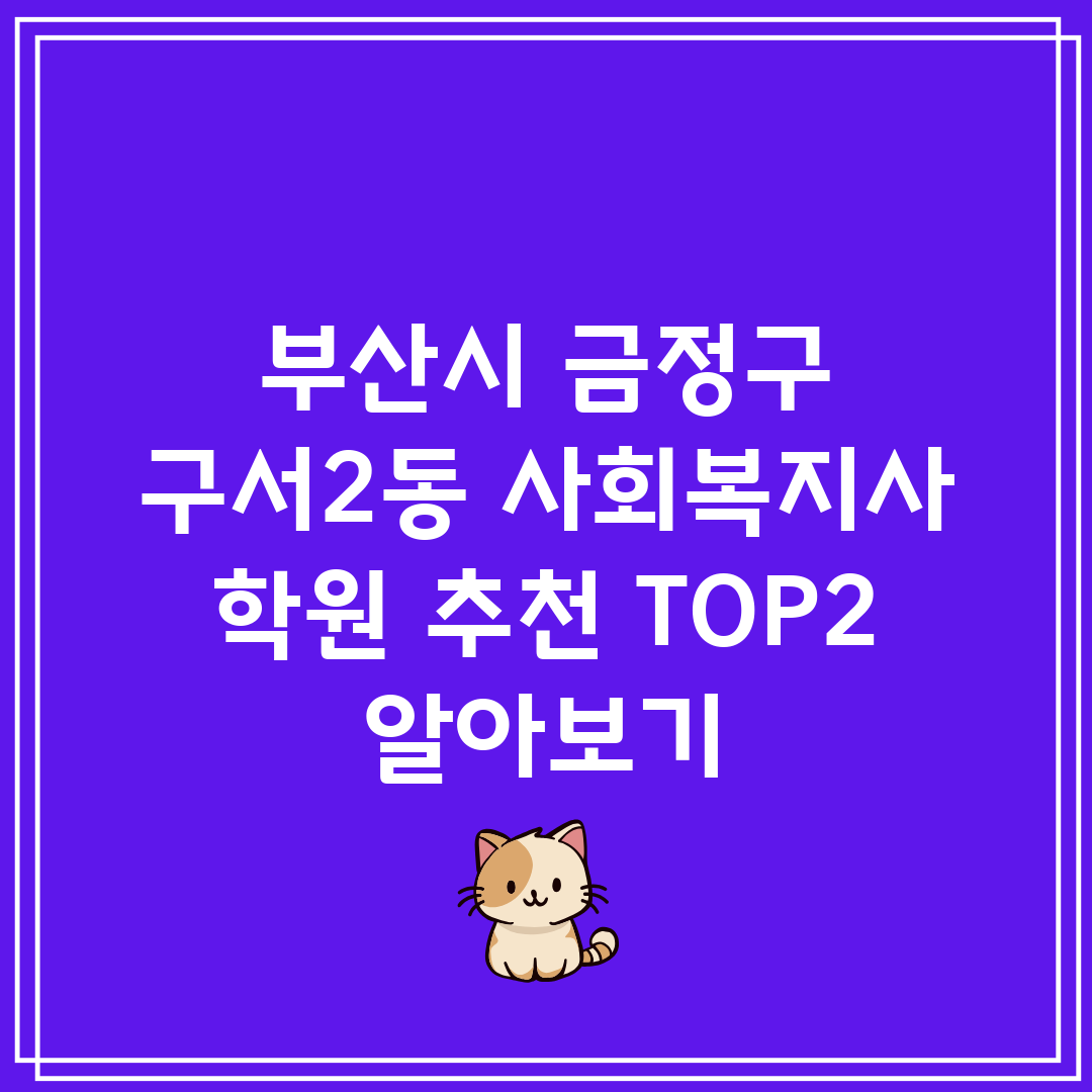 부산시 금정구 구서2동 사회복지사 학원 추천 TOP2 