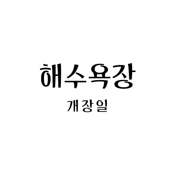 해수욕장 개장일