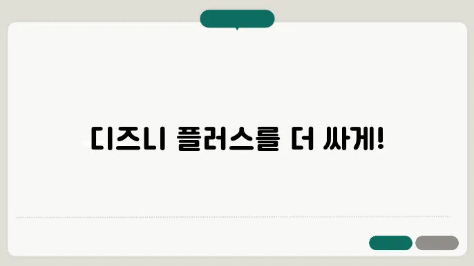 디즈니 플러스 가격할인 4가지 방법