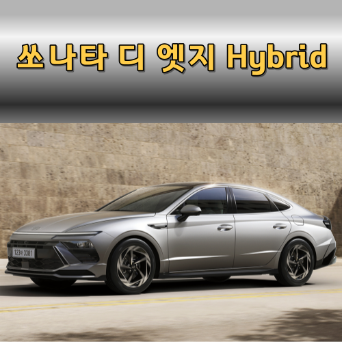  2024 쏘나타 더 엣지 하이브리드: 가격 내 외관 디자인 및 자주 묻는 질문(FAQ) 소개