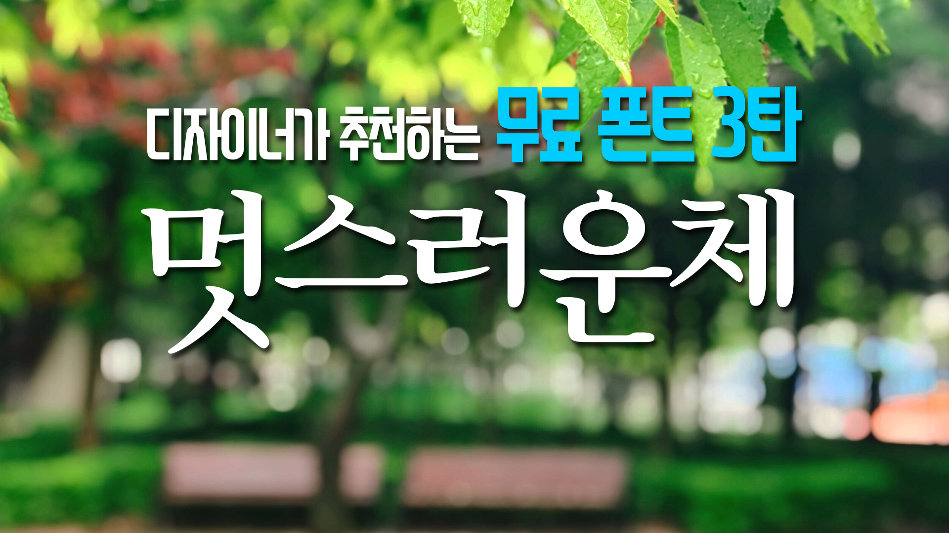  무료 폰트, 이것만 보면 저작권 걱정 끝~