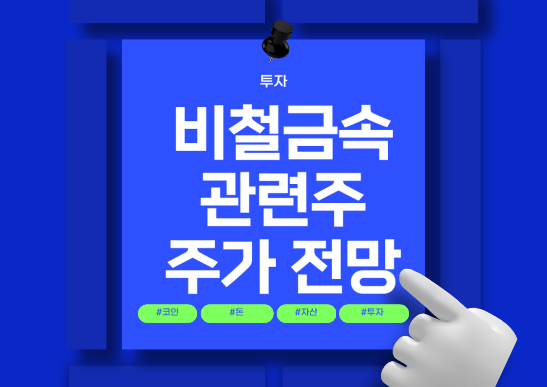 비철금속 관련주 분석: 그린플러스, 삼아알미늄, 대창, 알멕 주식 전망