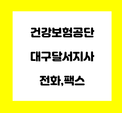  건강보험공단 대구달서지사 전화번호