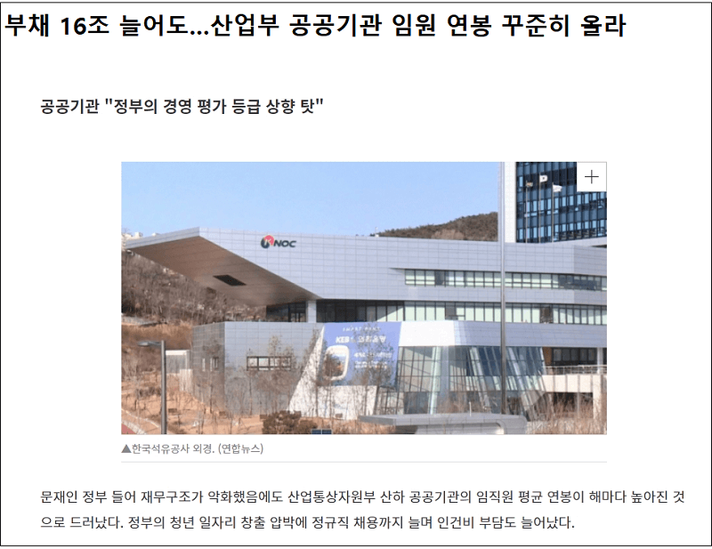  [너희도 정권 바뀌면 그렇게 하면 되잖아!] 공기업 부채 급증에도 임원 연봉은 계속 올라...No Break!
