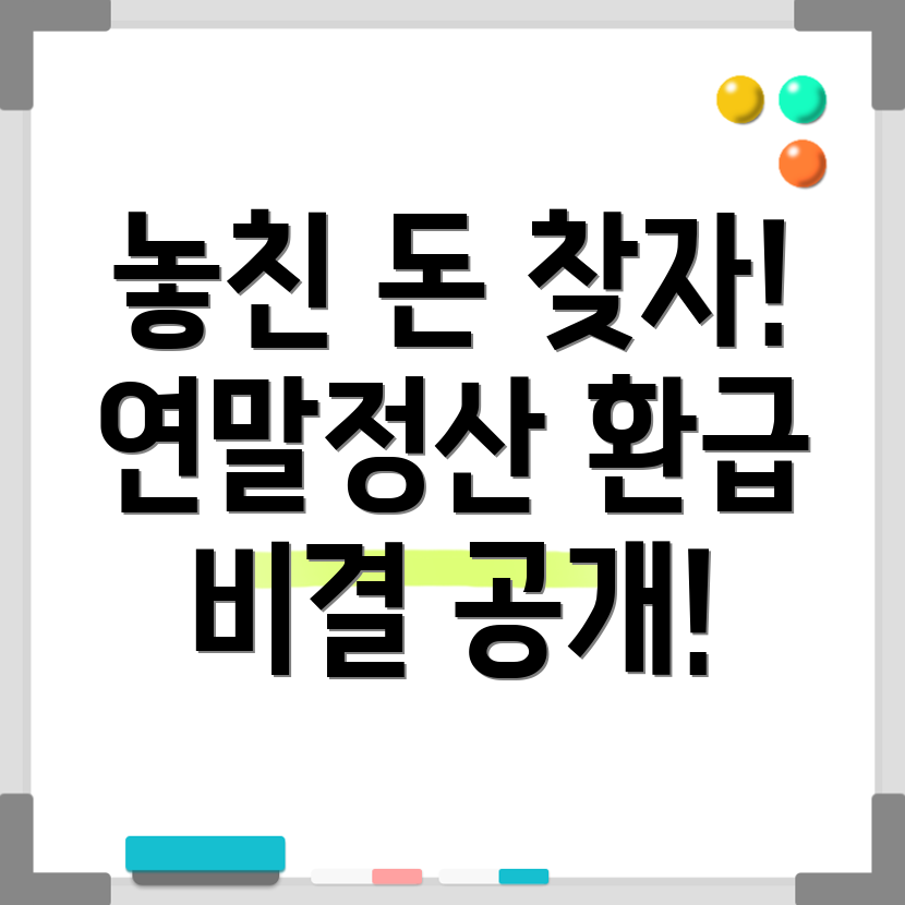 연말정산 환급