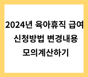 2024년 육아휴직 급여 1년 6개월 기간 급여신청 방법 사후지급금