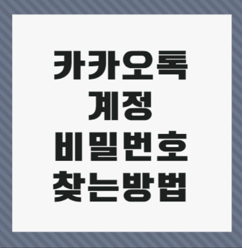  카카오톡 계정 찾기 및 비밀번호 변경하기