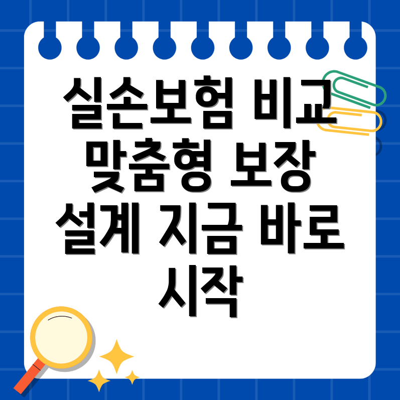 실손보험 비교