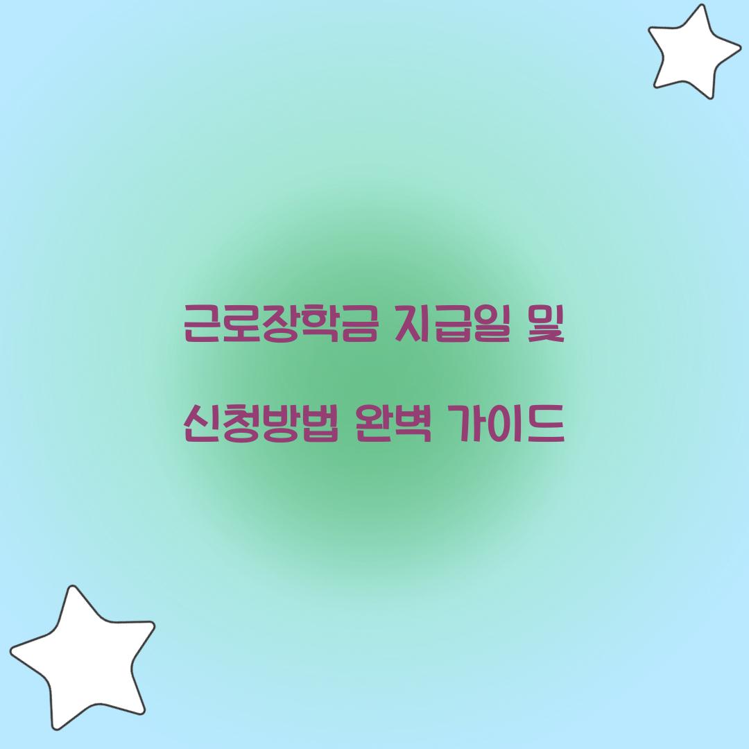 근로장학금 지급일