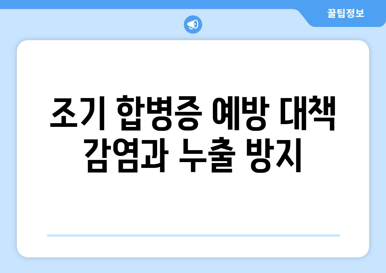 조기 합병증 예방 대책 감염과 누출 방지