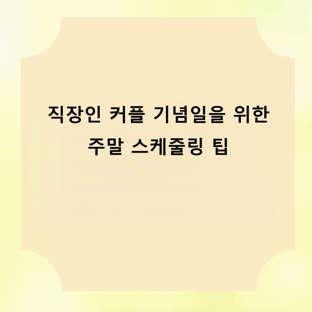 직장인 커플 기념일을 위한 주말 스케줄링 팁
