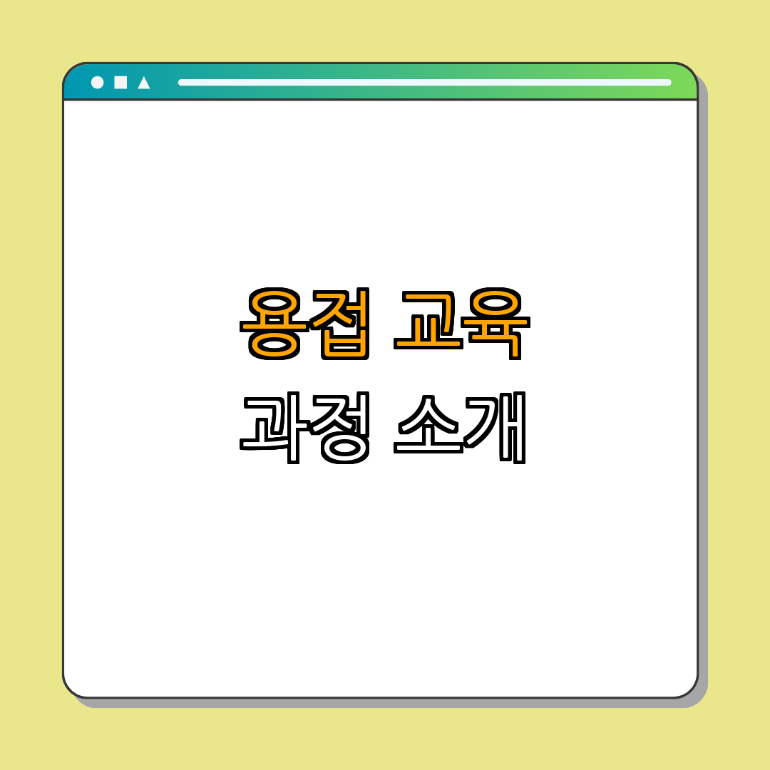 1. 용접 교육 과정 소개