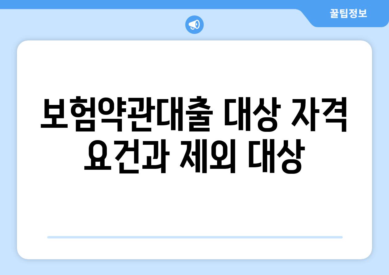 보험약관대출 대상 자격 요건과 제외 대상