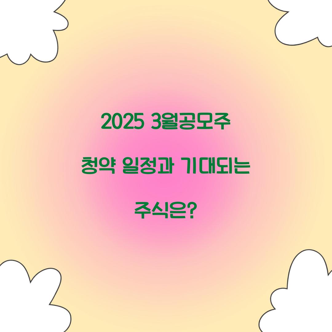 2025 3월공모주