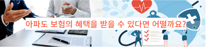  아파도 항상 대비는 하셔야죠? 유병자 실비 보험 A to Z