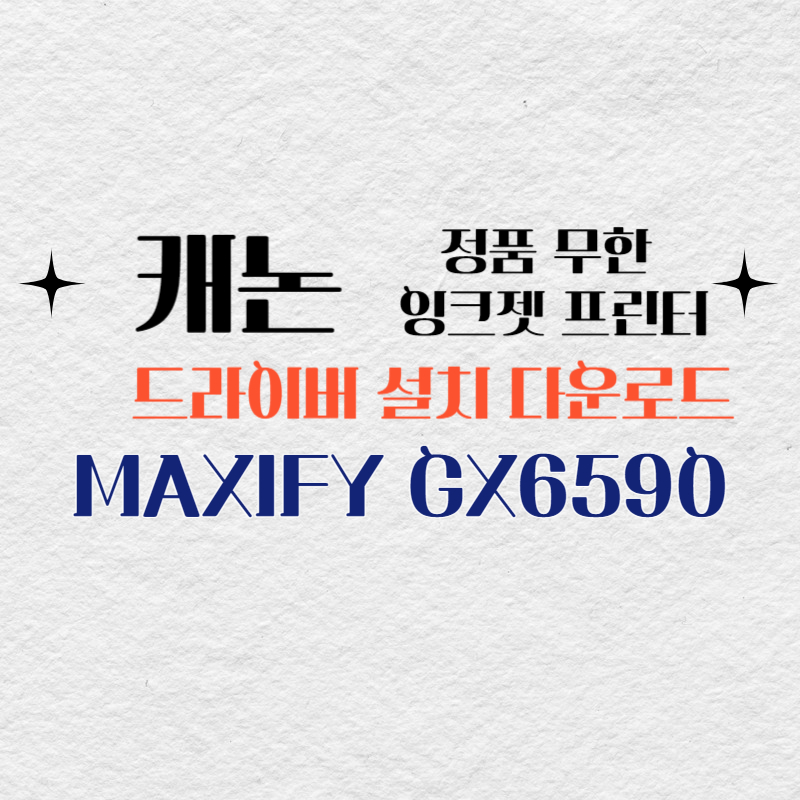 캐논 정품 무한 잉크젯 MAXIFY GX6590 드라이버 설치 다운로드