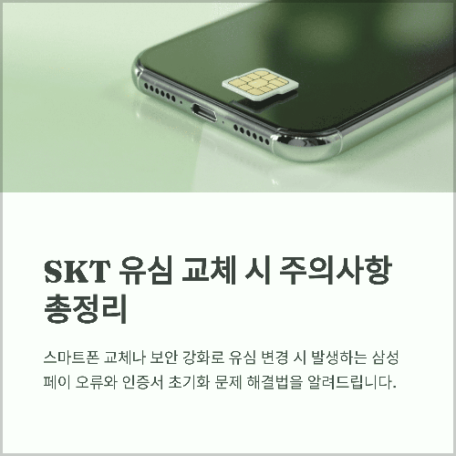 SKT 유심 교체 시 주의사항과 삼성페이·은행 인증서 재설정 꿀팁 총정리