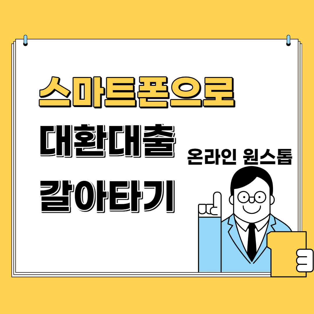  스마트 폰으로 온라인 원스톱 대환 대출 싼 대출 갈아타기