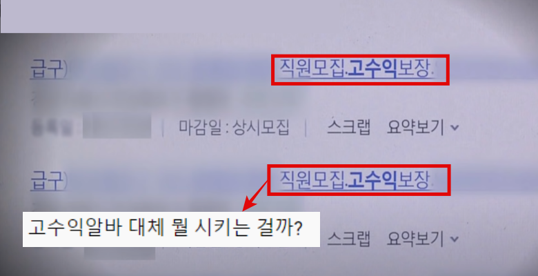  고수익 알바의 실체