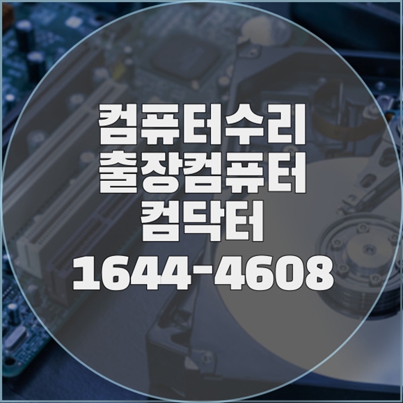  동작구에서 만나는 최고의 컴퓨터 수리 서비스: 믿을 수 있는 전문가와 함께하세요! 포맷,윈도우설치/포토샵,일리스트설치/캐드,스케치업설치/패러럴즈설치/한글,엑셀,Ms오피스설치/컴닥터