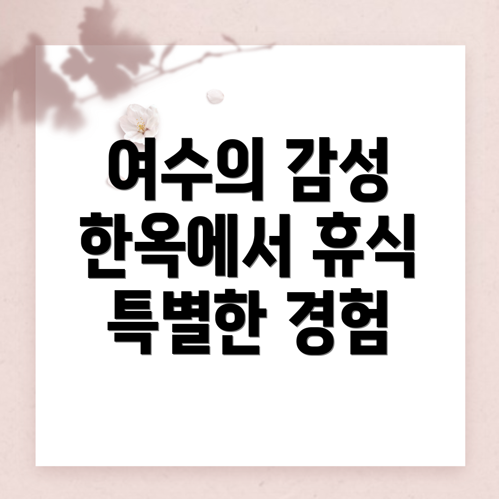 여수 한옥스테이