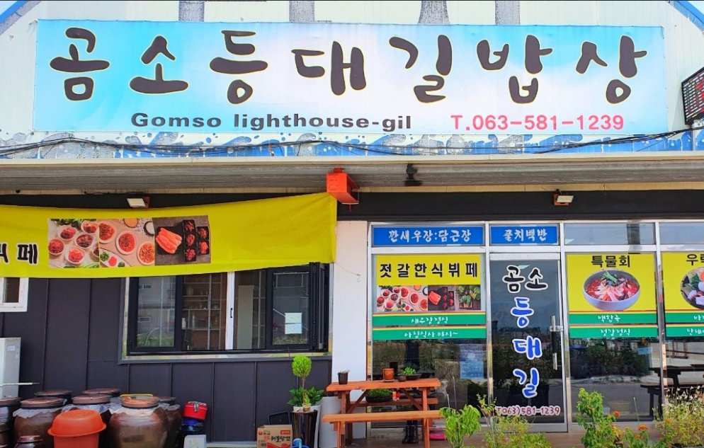 곰소등대길밥상 입구