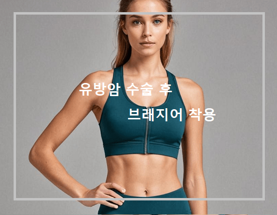 유방암 수술 후 브래지어
