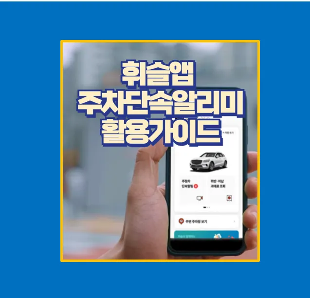 휘슬앱 과태료 폭탄 피하는 법