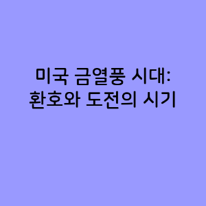 미국 금열풍 시대