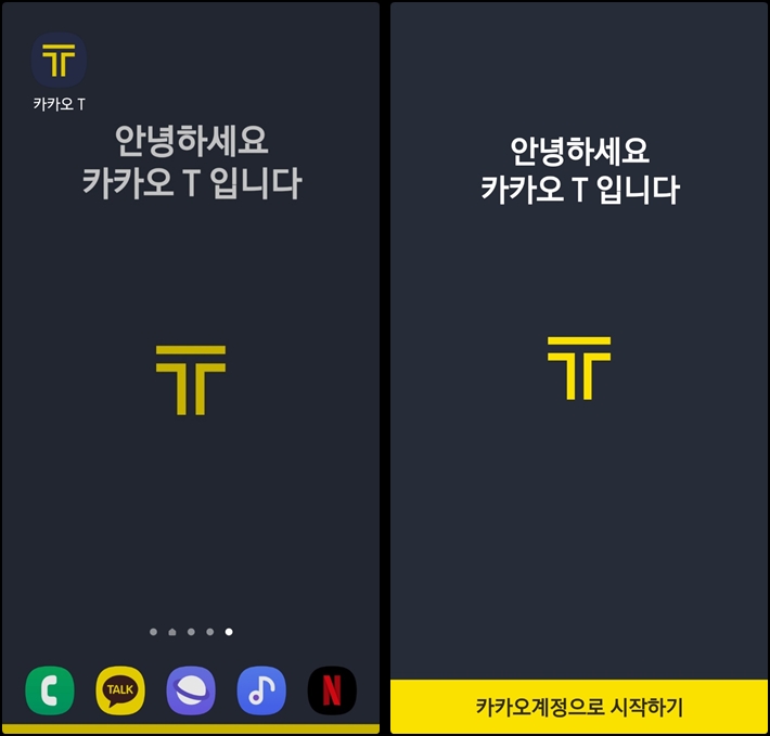 카카오택시 어플